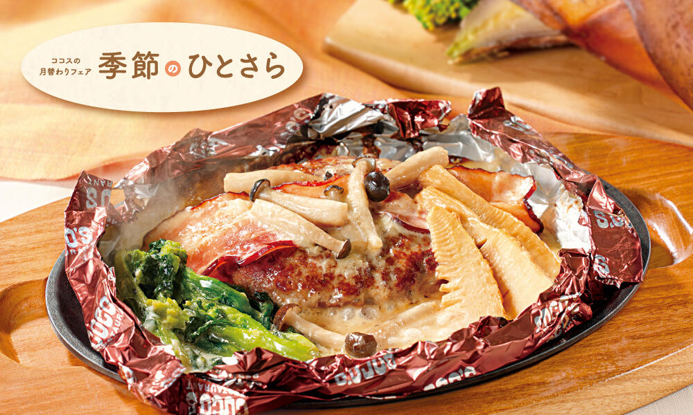 春野菜と燻製ベーコンのクリーム包み焼きハンバーグ　145g