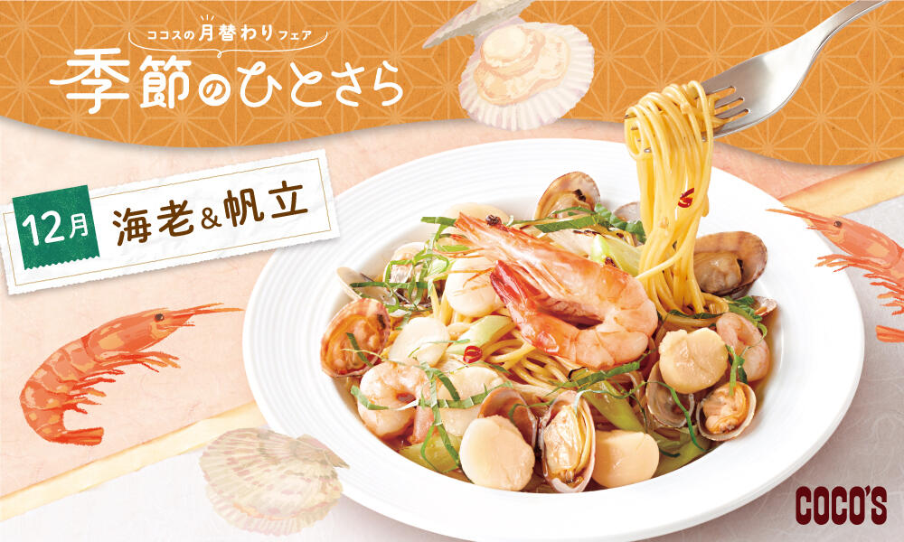 終了しました】12月のひとさらフェア | ココス ファミリーレストラン