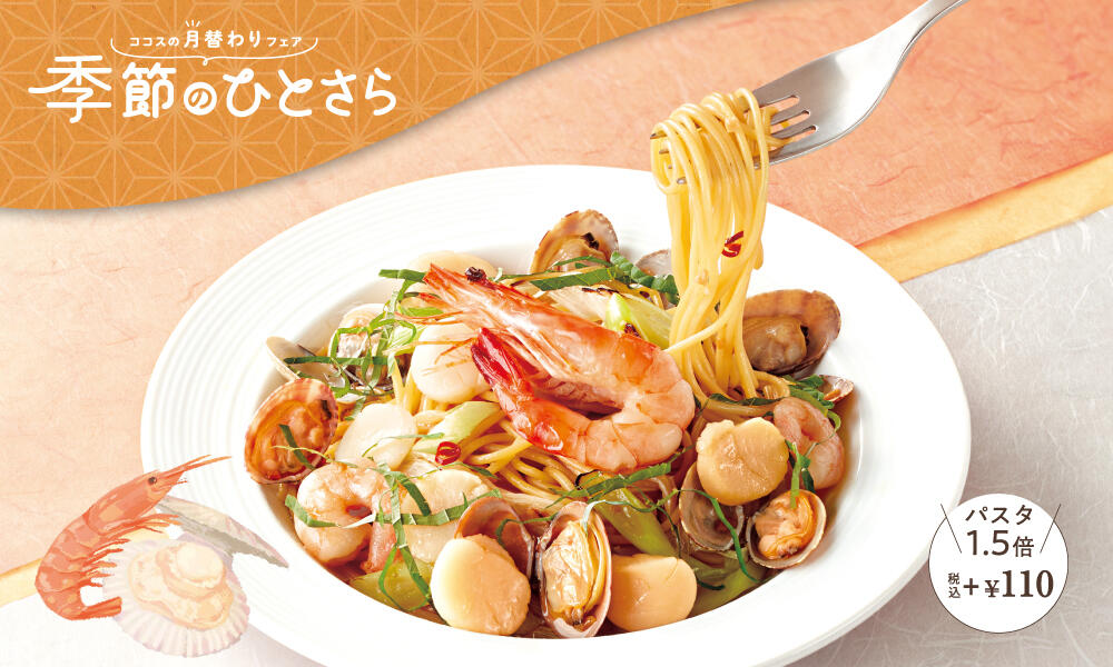 有頭海老とたっぷり帆立の和風パスタ