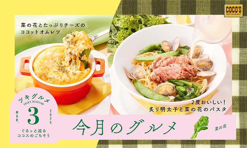 終了しました】今月のグルメ～3月～ | ココス ファミリーレストラン