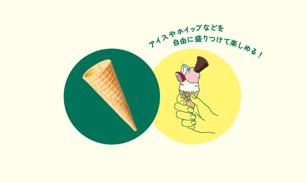 追加ワッフルコーン