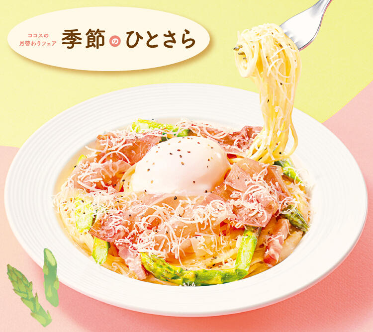 終了しました】4月の季節のひとさら | ココス ファミリーレストラン