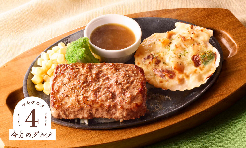 ビーフハンバーグステーキ＆北海道産帆立のグラタン