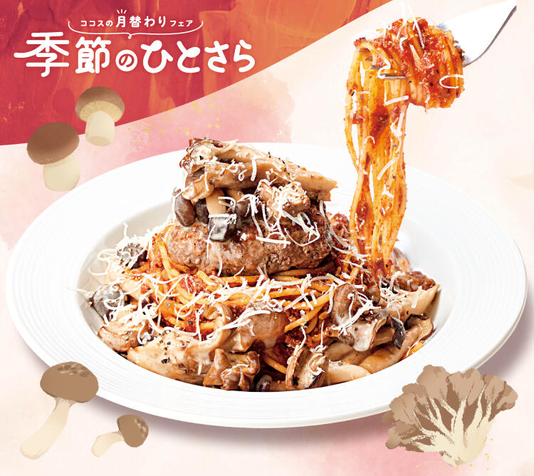 終了しました】10月のひとさらフェア | ココス ファミリーレストラン