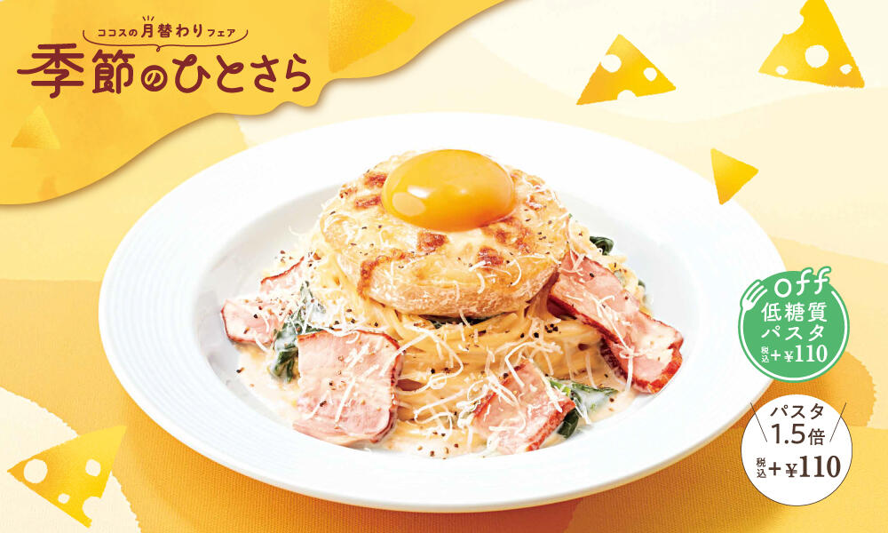 焼きカマンベールと燻製ベーコンの贅沢カルボナーラ