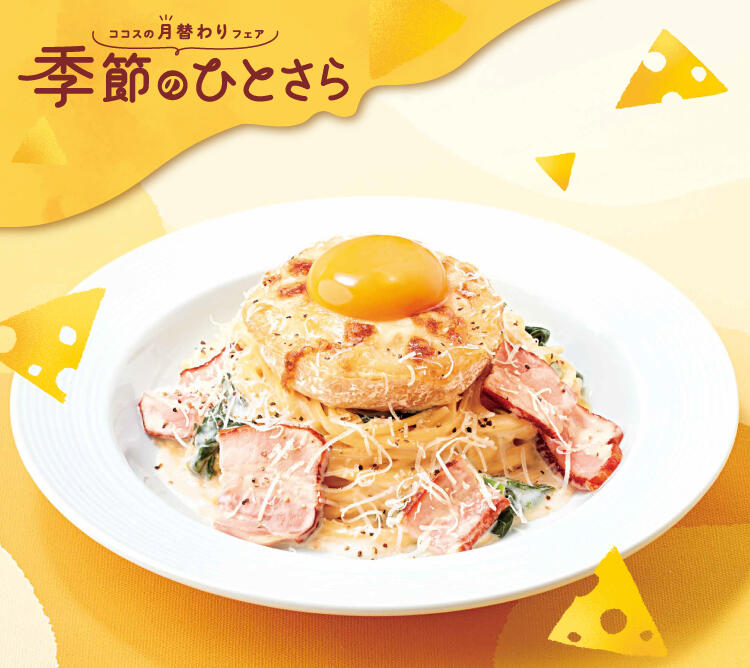 終了しました】11月のひとさらフェア | ココス ファミリーレストラン