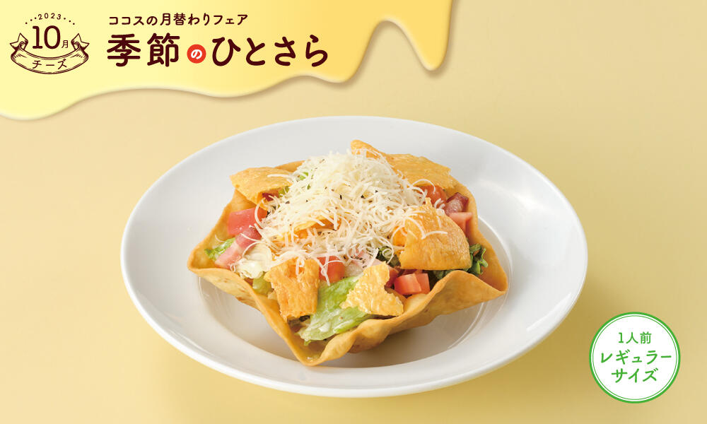 山盛りチーズのシーザータコサラダ