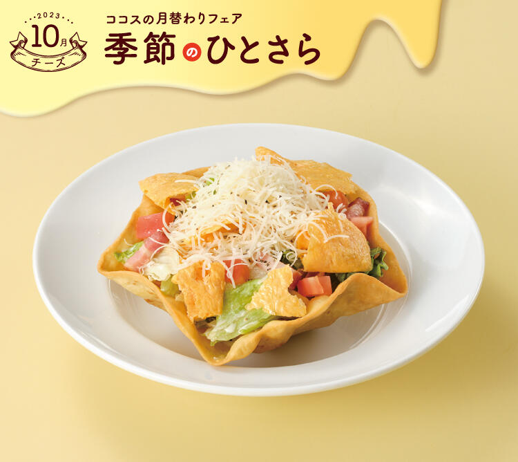 終了しました】10月の季節のひとさら | ココス ファミリーレストラン