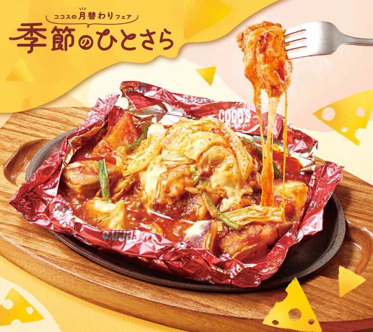 終了しました】11月のひとさらフェア | ココス ファミリーレストラン