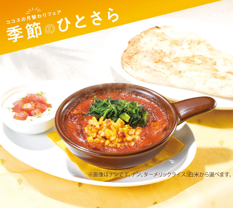 終了しました】8月の季節のひとさら | ココス ファミリーレストラン