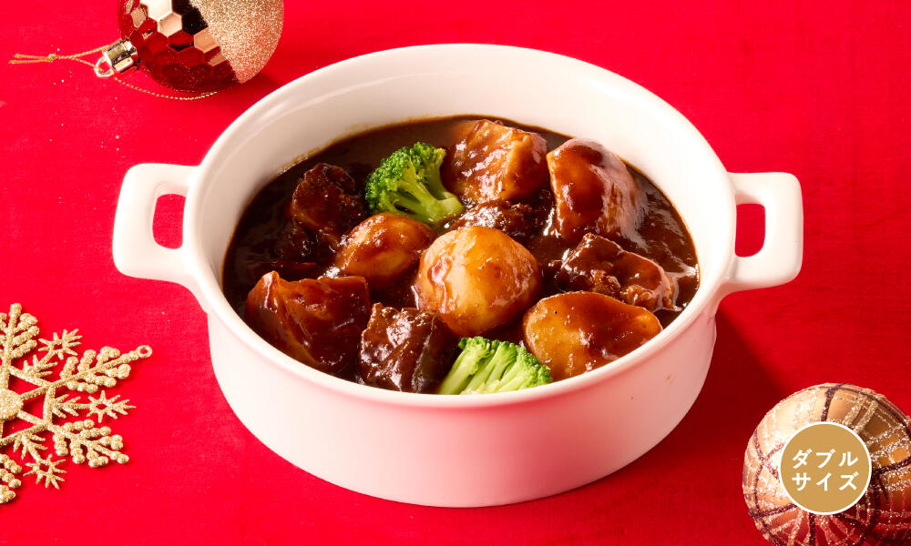 ビーフシチュー ダブルサイズ
