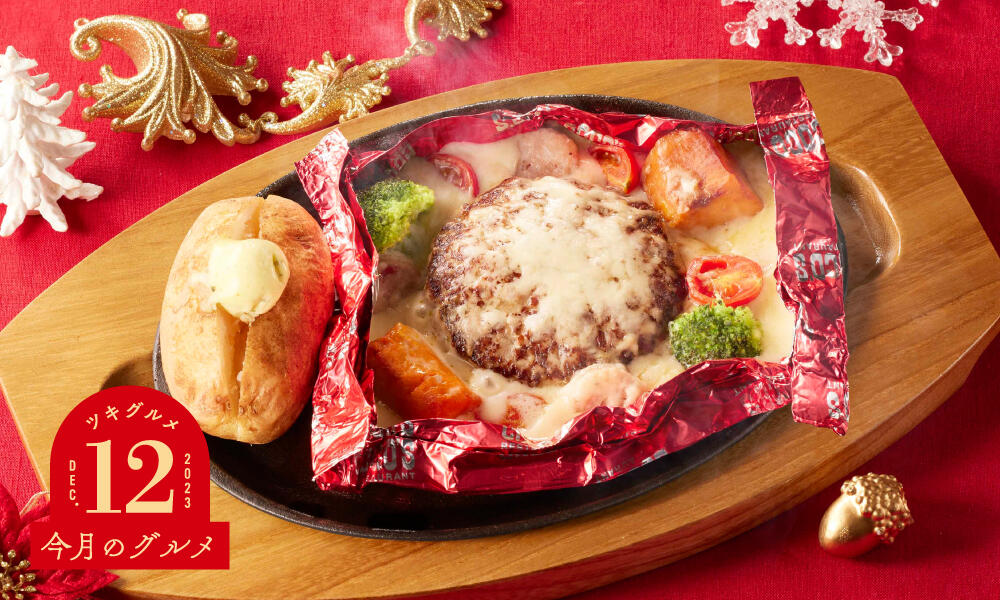 メリークリスマス♪チーズフォンデュ風包み焼きハンバーグ(110g)　単品