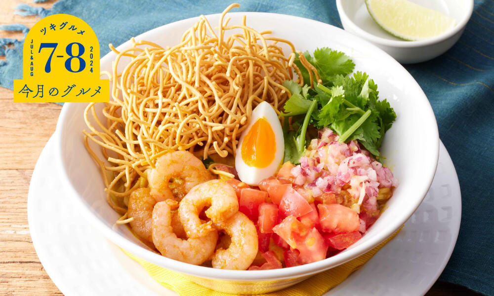 やみつき！冷製カオソーイ～タイ風冷やし麺～