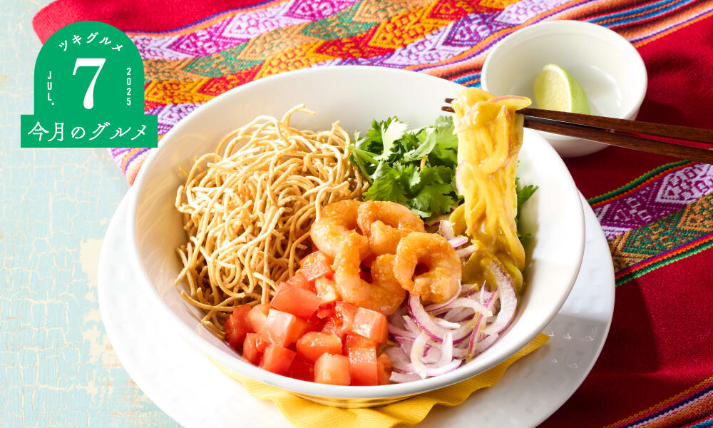 やみつき！冷製カオソーイ～タイ風冷やし麵～