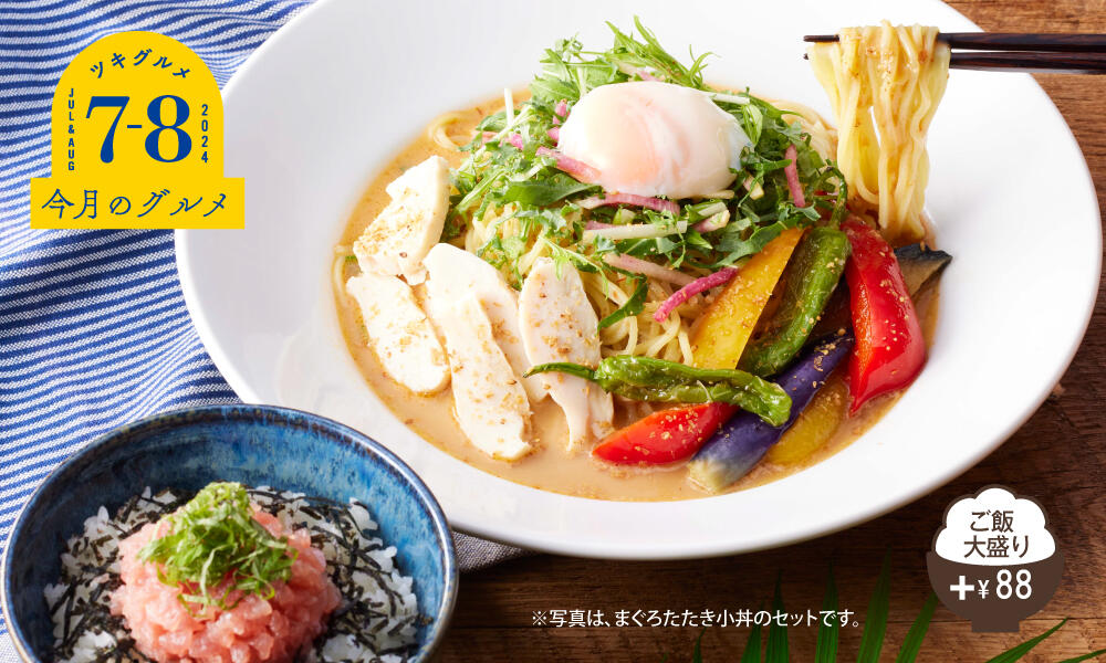 夏野菜と蒸し鶏のごまだれ冷やし麺 選べる小丼付き