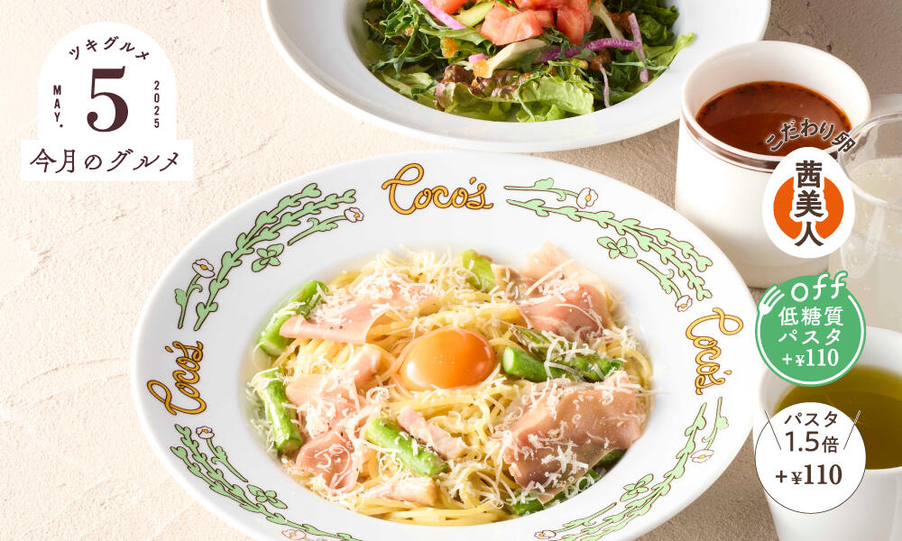 5月のグルメコース