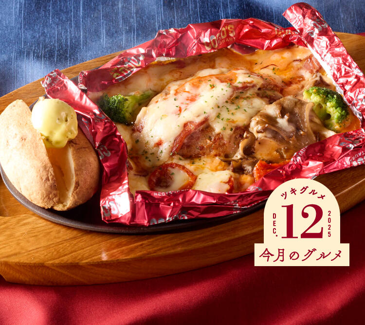 終了しました】今月のグルメ～12月～ | ココス ファミリーレストラン