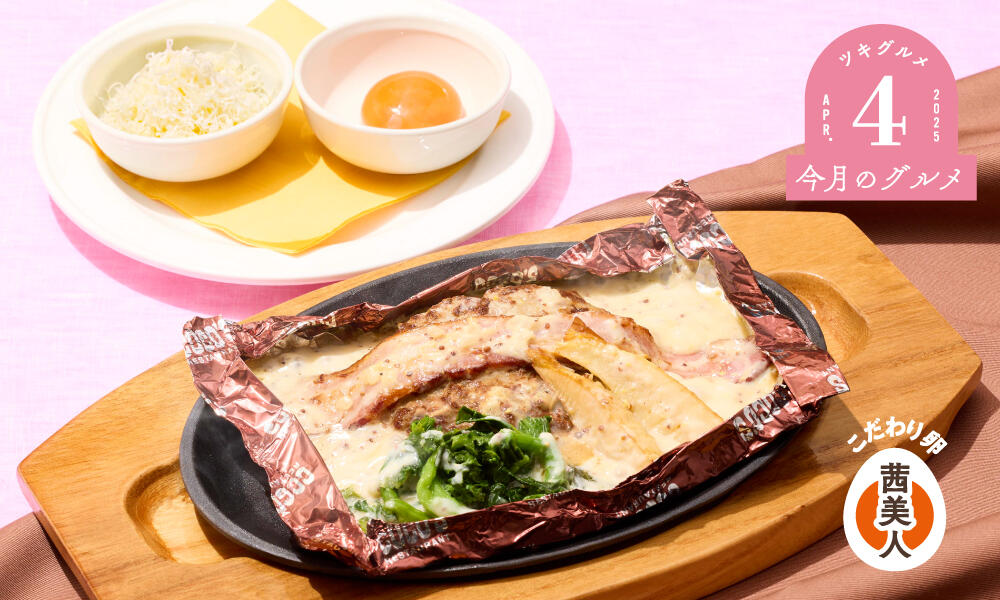 春野菜と燻製ベーコンの包み焼きハンバーグ～マスタードクリームソース～
