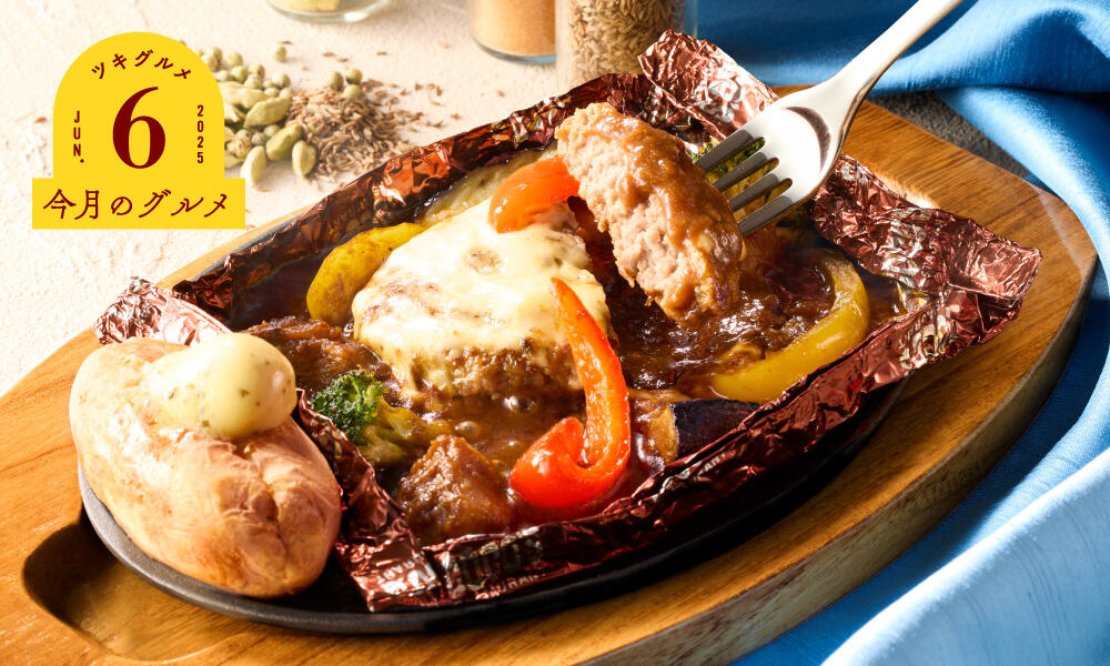 夏野菜とチーズのカレー包み焼きハンバーグ