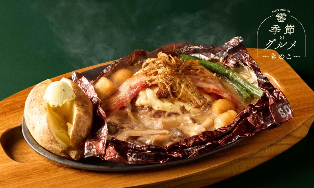 ポルチーニ香るたっぷりきのこの包み焼きハンバーグ