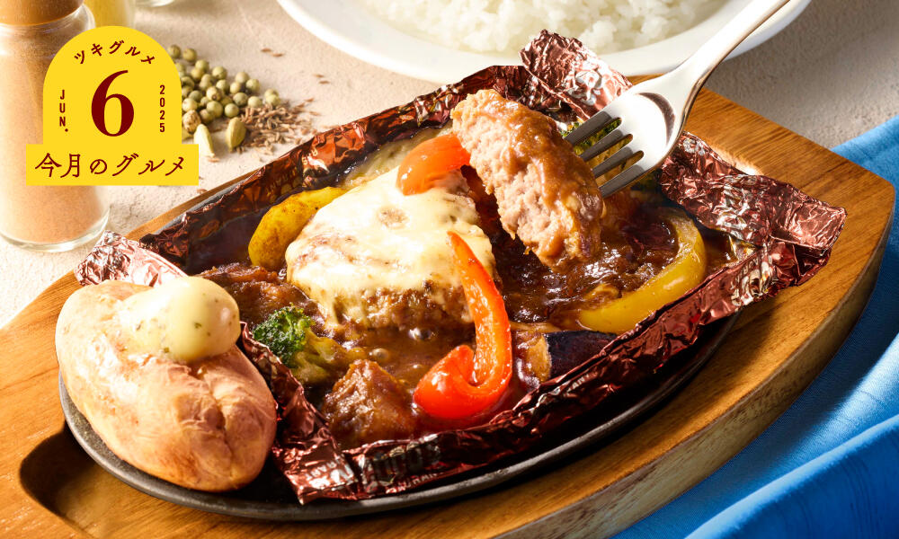 夏野菜とチーズのカレー包み焼きハンバーグ ライスor石窯パン付き