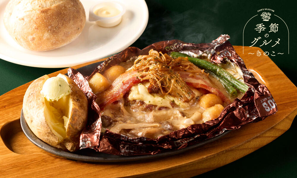 ポルチーニ香るたっぷりきのこの包み焼きハンバーグ ライスor石窯パン付き
