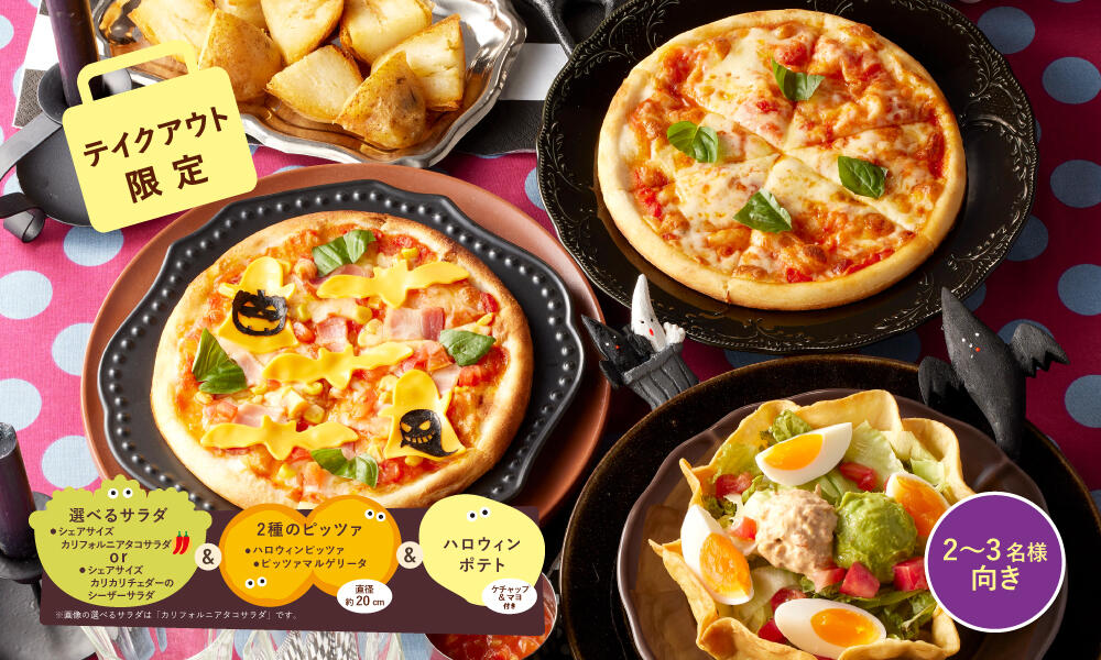 選べるサラダとダブルピッツァのハロウィンセット