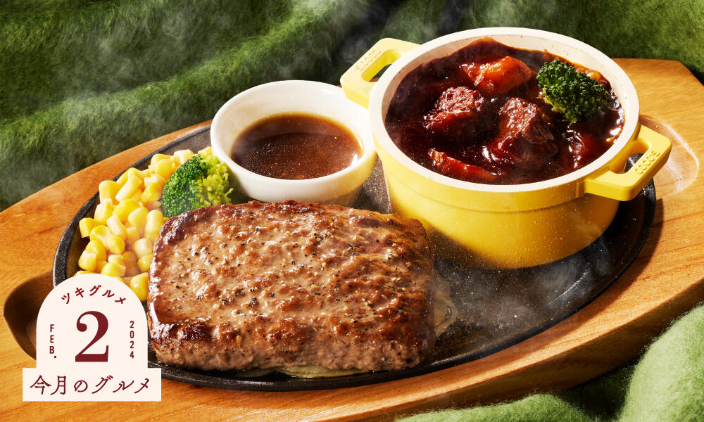 ビーフハンバーグステーキ＆ココスの濃厚ビーフシチュー