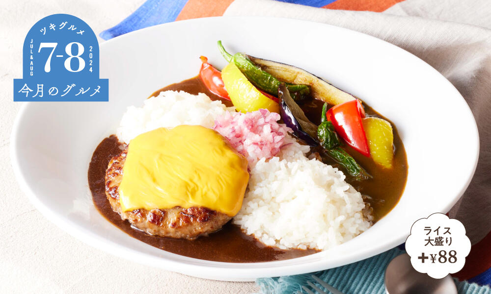 デミチーズハンバーグ＆夏野菜カレー