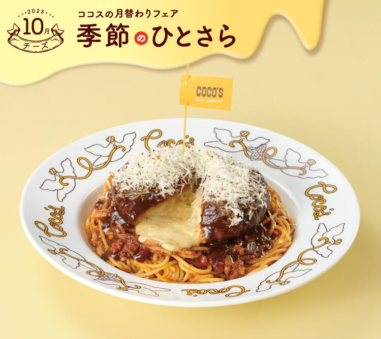 終了しました】10月の季節のひとさら | ココス ファミリーレストラン