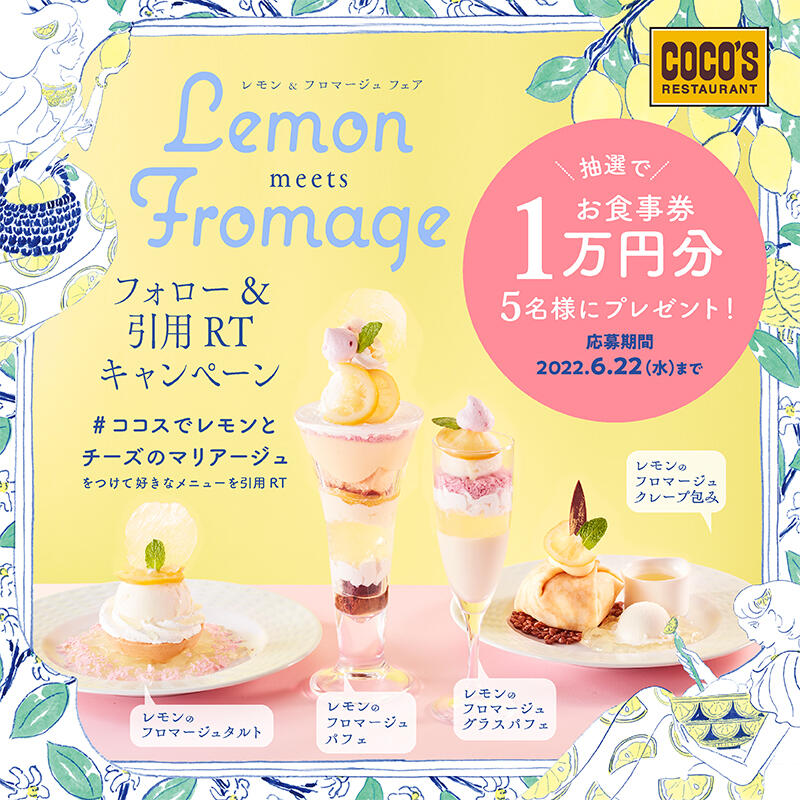 レモン&フロマージュフェア開催記念！