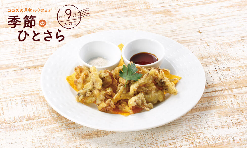 サクサク!舞茸のフリット