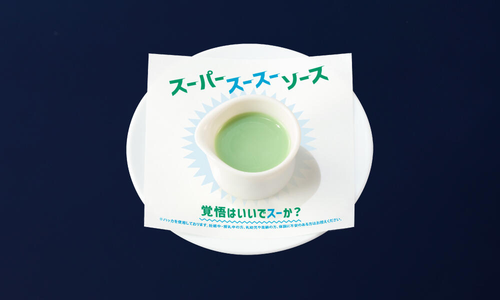 スーパースースーソース