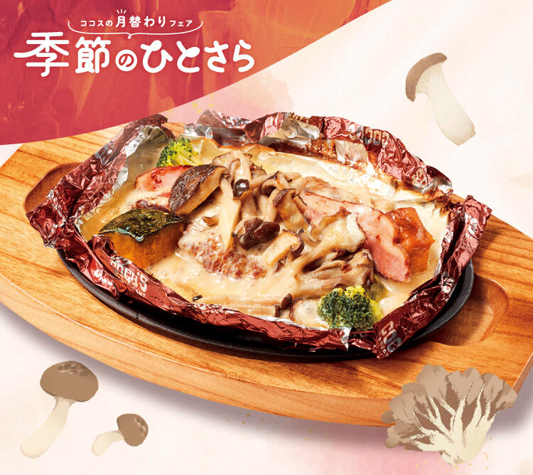 終了しました】10月のひとさらフェア | ココス ファミリーレストラン