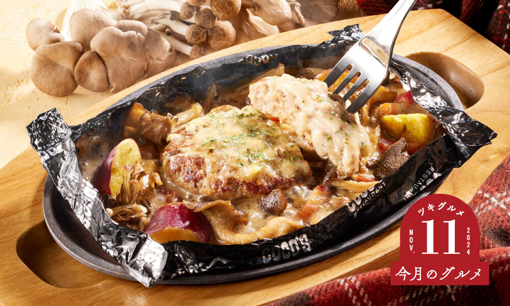 3種きのこのクリーム包み焼きハンバーグ