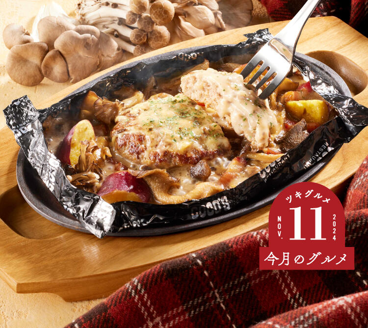 終了しました】今月のグルメ～11月～ | ココス ファミリーレストラン