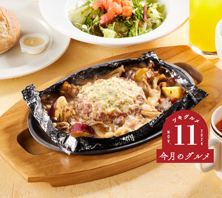 終了しました】今月のグルメ～11月～ | ココス ファミリーレストラン