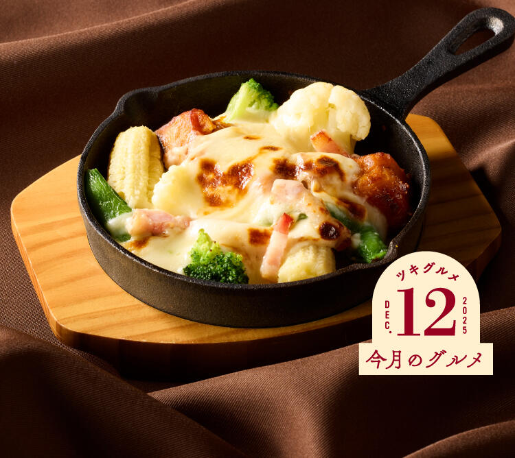 終了しました】今月のグルメ～12月～ | ココス ファミリーレストラン