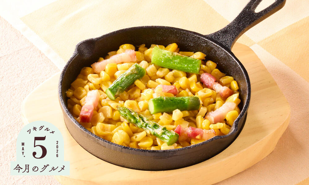 アスパラとスイートコーンのオーブン焼き