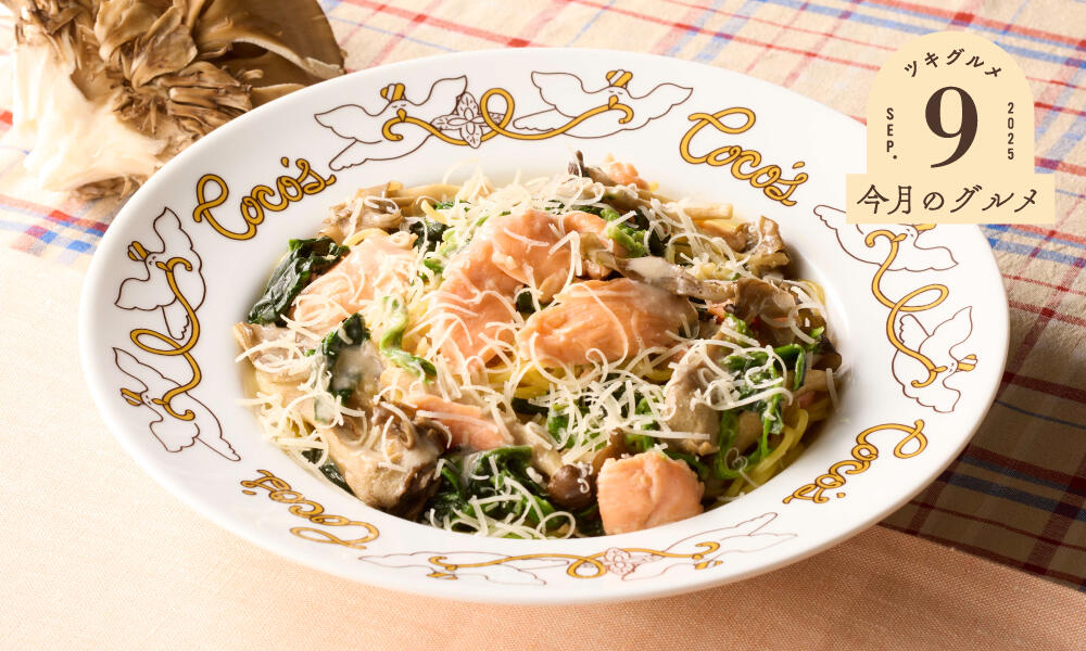 ～トリュフ香る～サーモンときのこのクリームパスタ