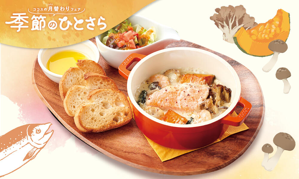 秋鮭ときのこのマスタードクリーム煮込みプレート