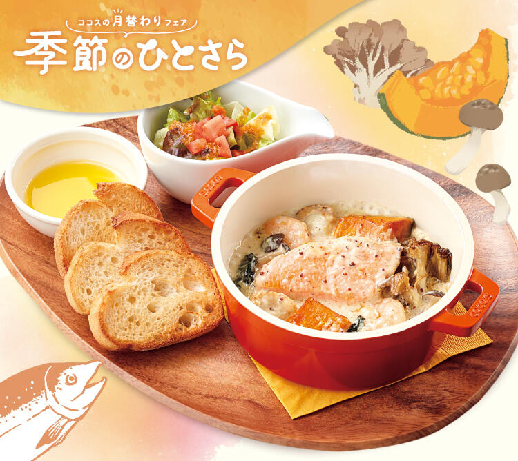 終了しました】9月のひとさらフェア | ココス ファミリーレストラン