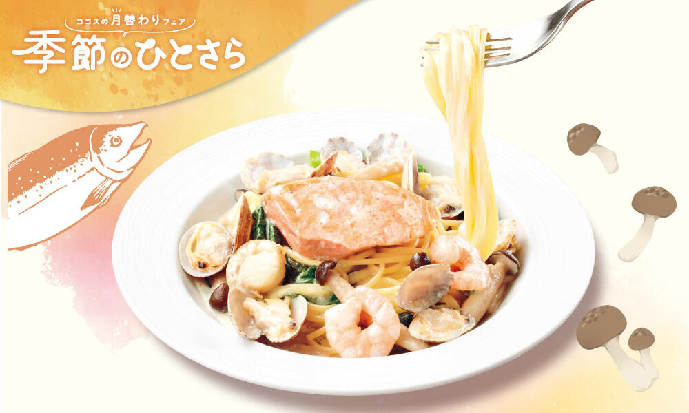 秋鮭ときのこのクリームパスタ