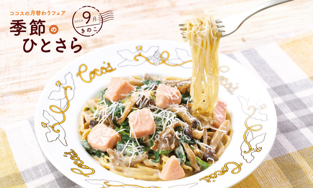 サーモンのきのこクリームパスタ