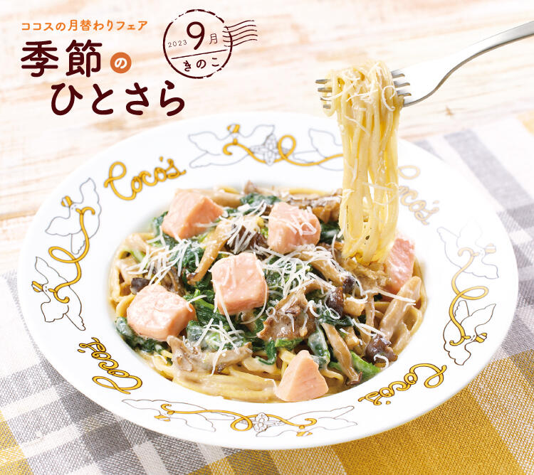 終了しました】9月の季節のひとさら | ココス ファミリーレストラン