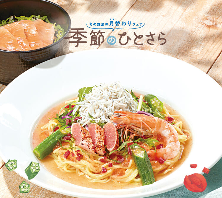 終了しました】8月のひとさらフェア | ココス ファミリーレストラン