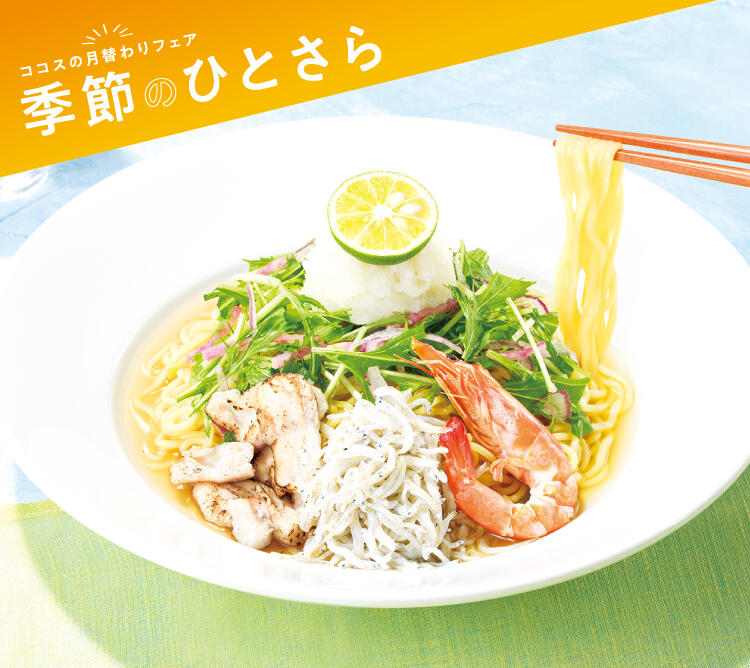 終了しました】8月の季節のひとさら | ココス ファミリーレストラン