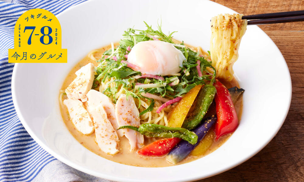 夏野菜と蒸し鶏のごまだれ冷やし麺