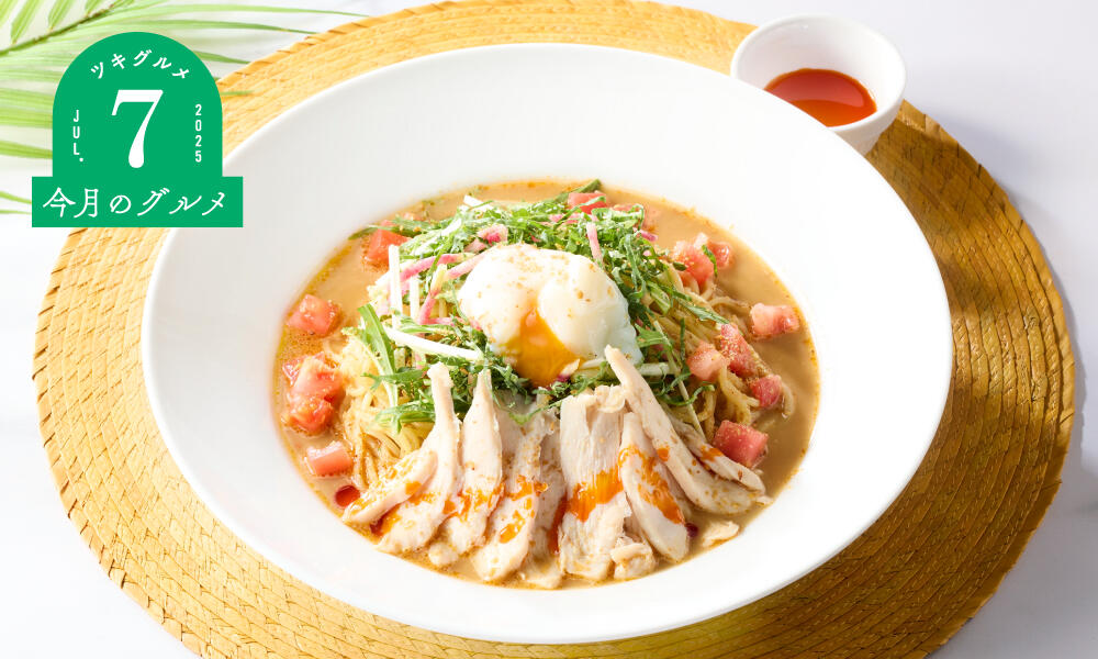 やわらか蒸し鶏のごまだれ冷やし麵
