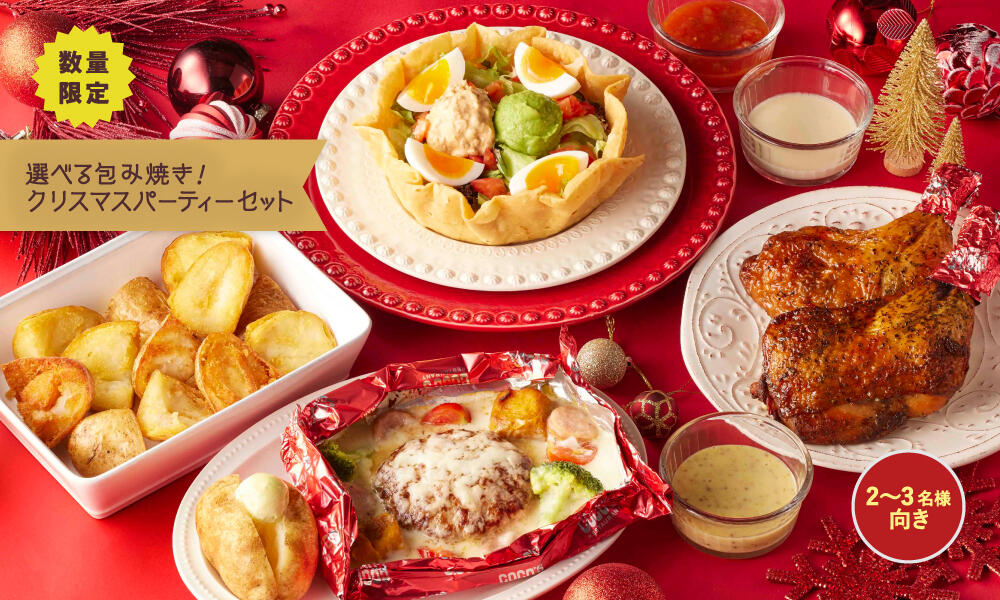 選べる包み焼き！クリスマスパーティーセット